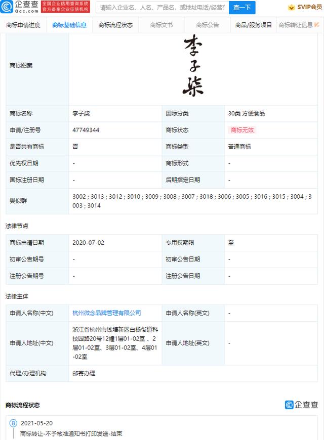 微念向子柒文化转让“李子柒”商标，企查查显示前者相关商标已无效