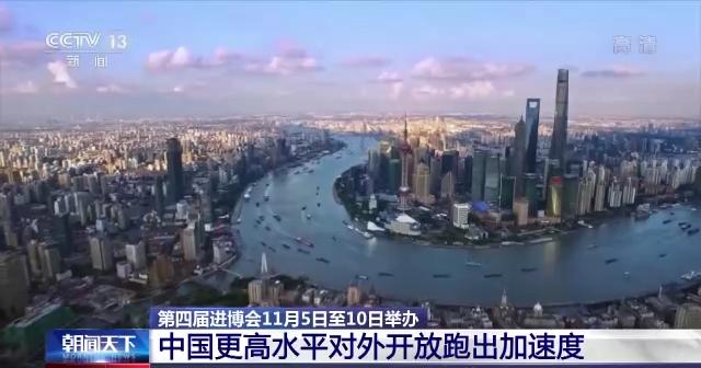 “溢出效应”持续放大 进博会见证中国更高水平对外开放