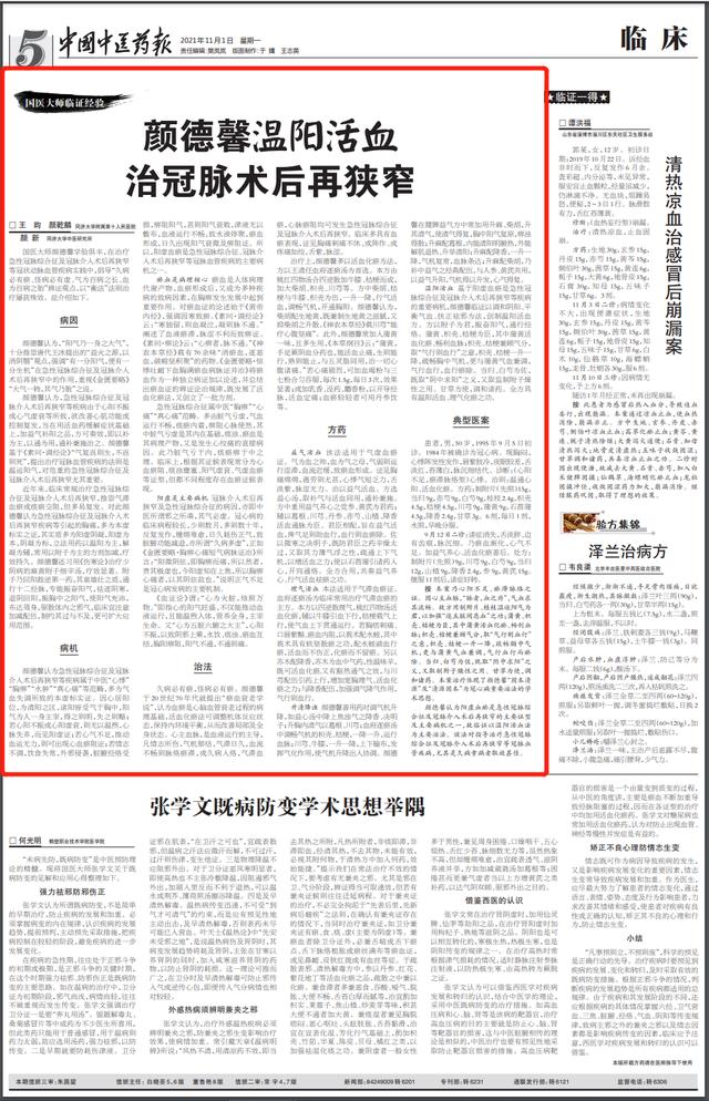 国医大师颜德馨：温阳活血治冠脉术后再狭窄