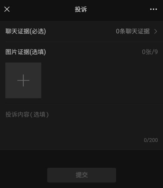 微信新增账号投诉原因：“粉丝无底线追星行为”选项