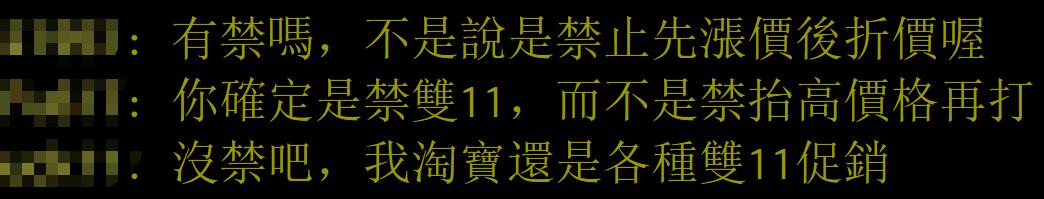 大陆提“双十一禁止先提价后降价”，到了台湾专家那里变成“大陆禁止双十一”