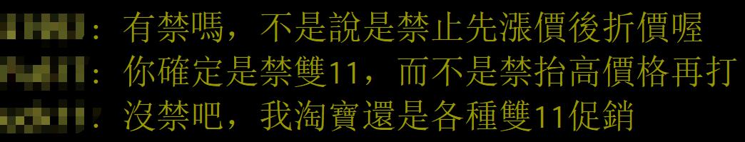 大陆提“双十一禁止先提价后降价”，到了台湾专家那里变成“大陆禁止双十一”