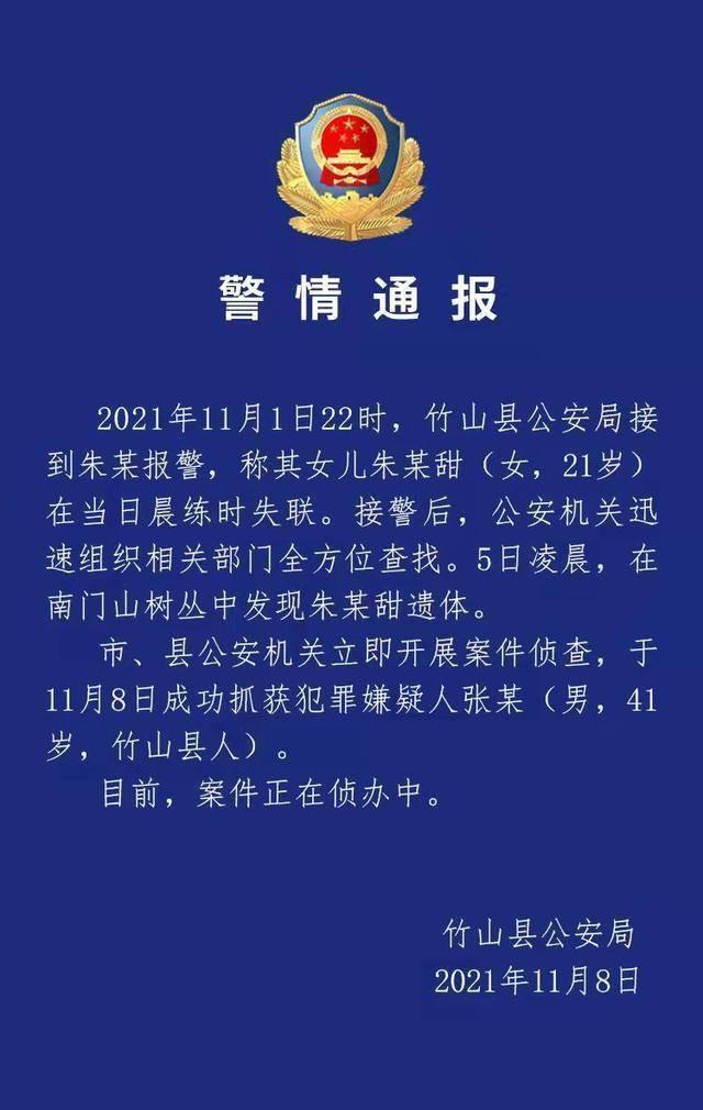 湖北竹山县21岁女孩晨跑遇害，嫌犯已被抓获