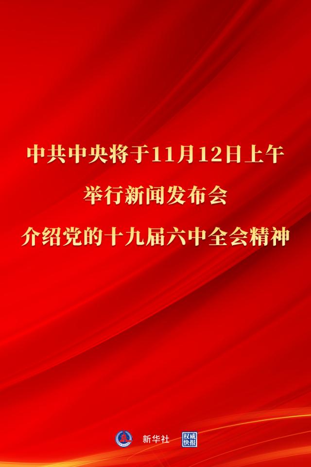 权威快报｜中共中央将于12日上午举行新闻发布会 介绍党的十九届六中全会精神