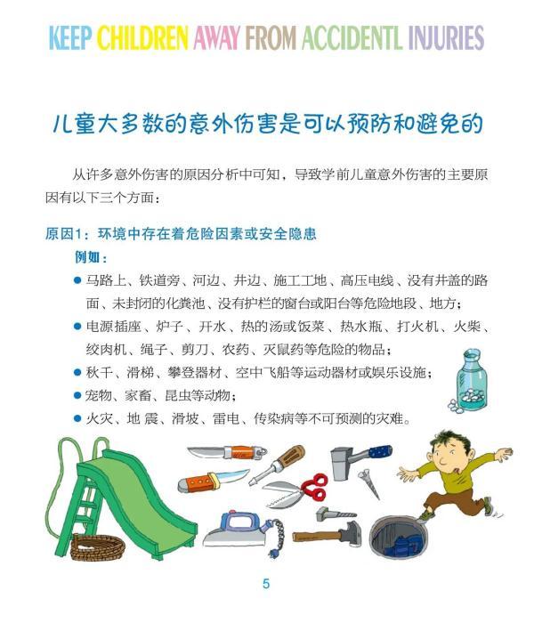 教育部、联合国儿基会：让我们的孩子远离伤害——幼儿安全教育与安全管理手册来了