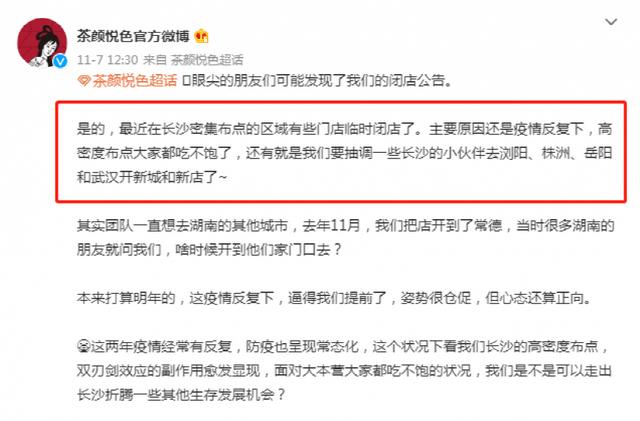 太突然！茶颜悦色关闭87家店，最新回应：我们还撑得住！发生了什么？