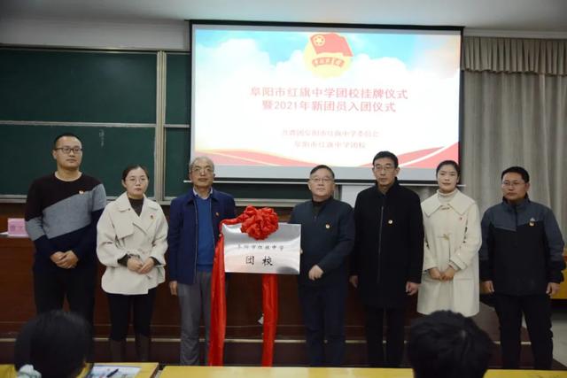 阜阳市红旗中学阜阳市红旗中学举行团校挂牌仪式暨红旗中学历任校长