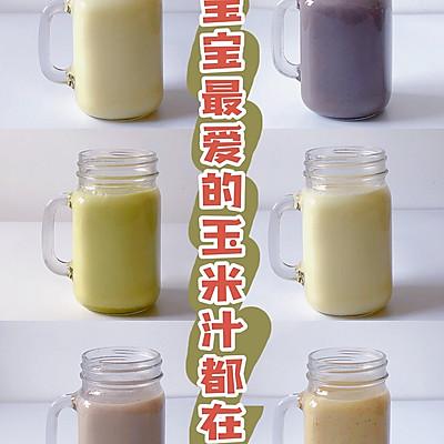 这道宝宝营养玉米汁藏着小惊喜，瞬间征服你