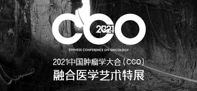 2021 CCO | 大會看點：當醫學遇到藝術，將產生怎樣的融合之美？