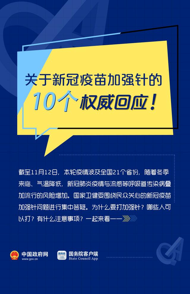关于新冠疫苗加强针的10个权威回应！