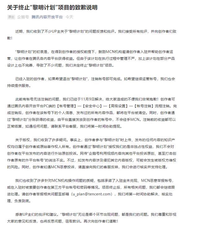 遭B站多名UP主投诉，腾讯暂停“黎明计划”，向创作者道歉