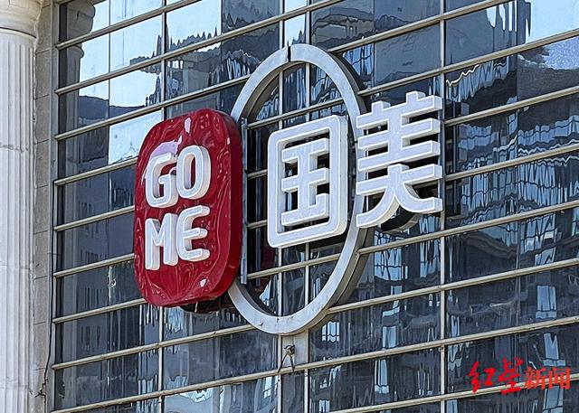 通报员工上班“摸鱼”后，国美再发声：将追究内部文件外泄责任