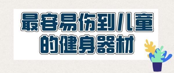 又有孩子被卡了！当心小区里的健身器材