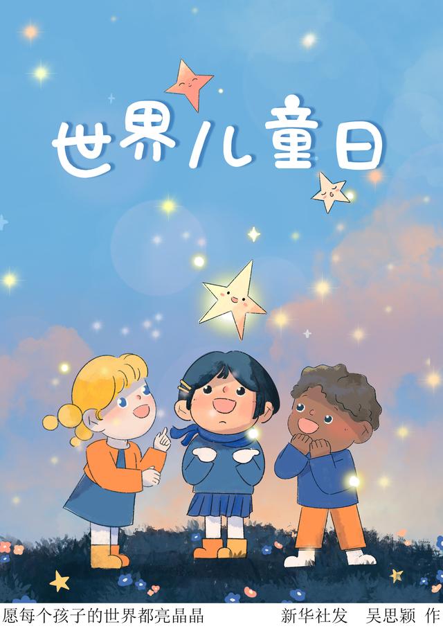 世界儿童日愿每个孩子的世界都亮晶晶