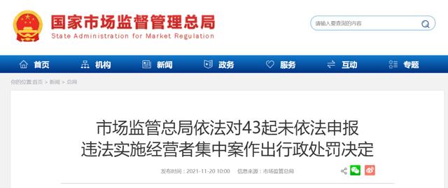 反垄断处罚，43起！涉及数个互联网大厂