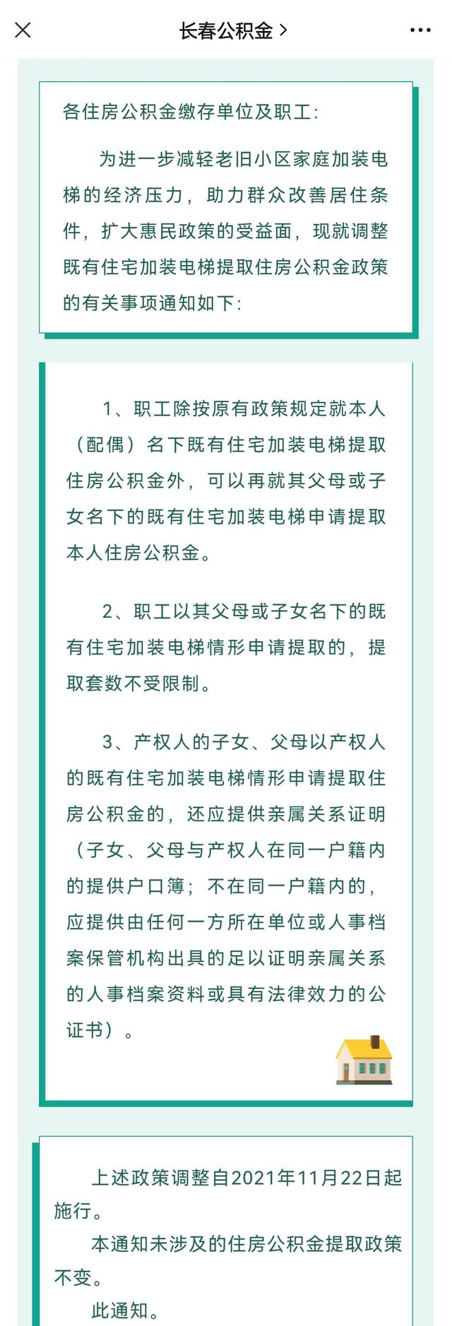 加装电梯提取公积金新政策「加装电梯怎样提公积金」