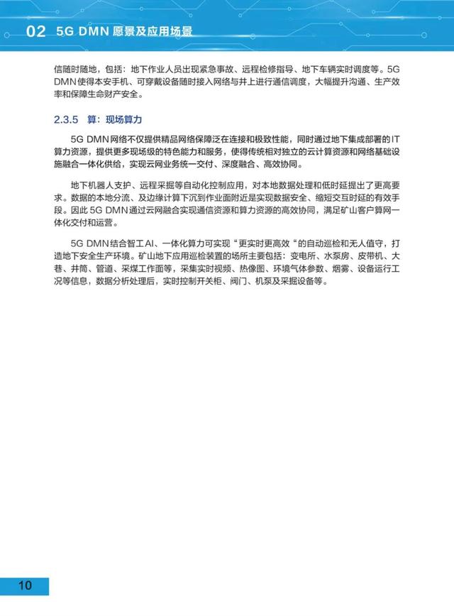 5G地下移动通信网络(5G DMN)白皮书（2021版）