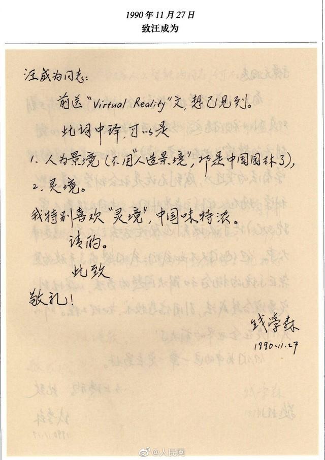 珍贵手稿曝光30年前，钱学森就给VR取了个诗意的名字