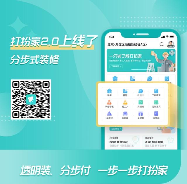 Lifestyle |“打扮家APP2.0”上线 让你拥有自己的“家装经纪人”