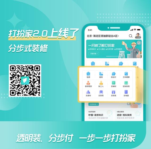 Lifestyle |“打扮家APP2.0”上线 让你拥有自己的“家装经纪人”