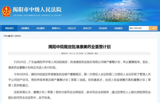 广东省揭阳中院裁定批准康美药业重整计划