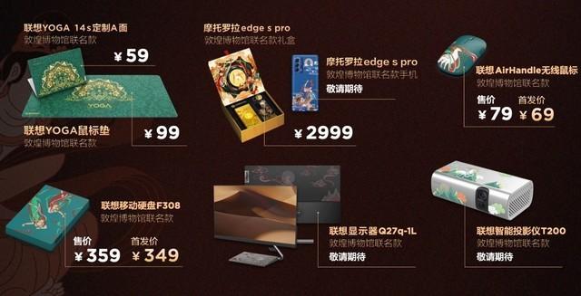联想×敦煌博物馆联名推出多款定制新品 用敦煌IP引领国潮范