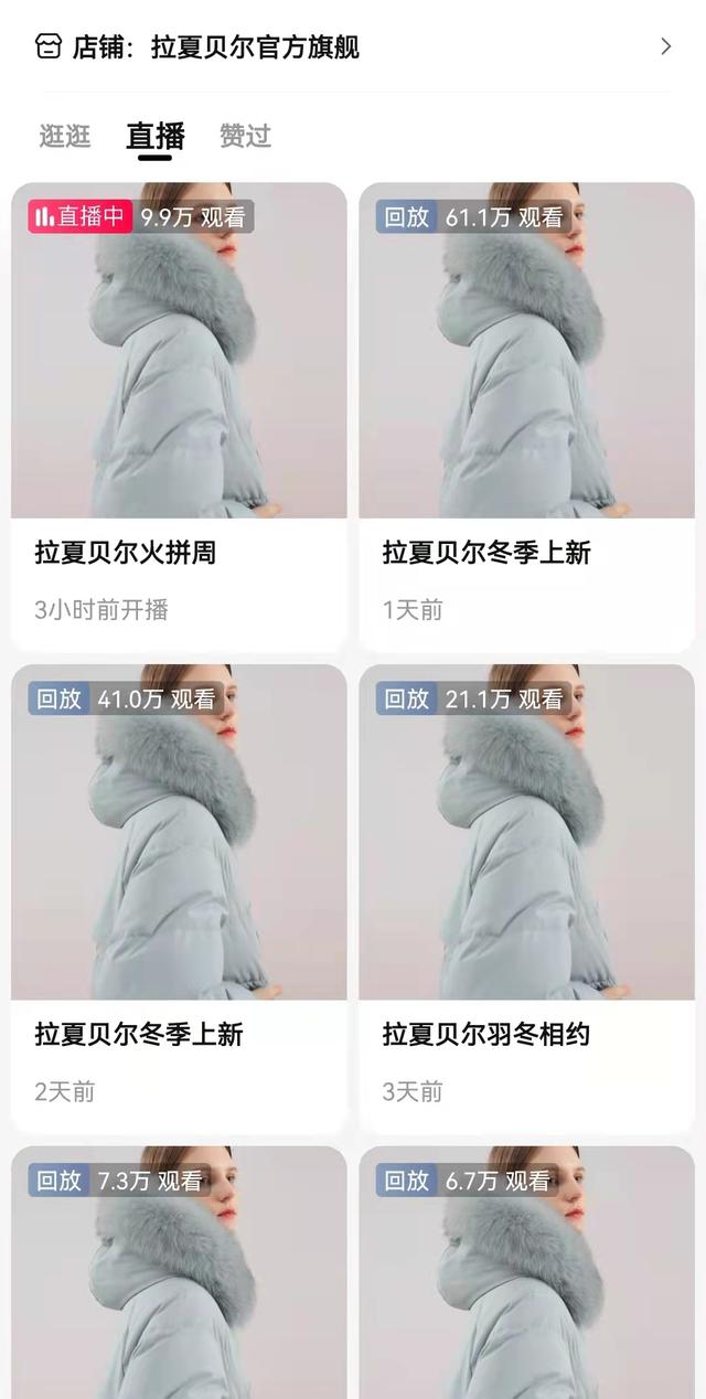 拉夏贝尔被野性消费，“中国版ZARA”起死回生？