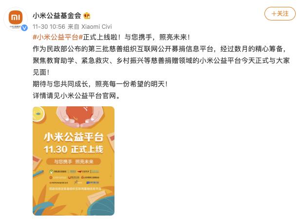 小米正式上线公益平台