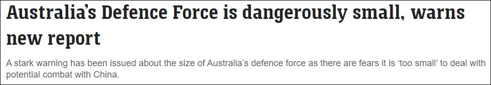 澳大利亚议会报告鼓吹扩军：澳军规模太小，无法应对与中国可能的冲突