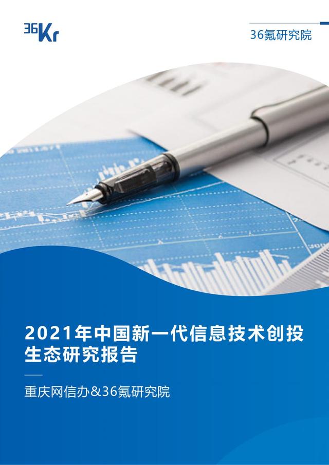 36氪研究院 | 2021年中国新一代信息技术创投生态研究报告-第4张图片-9158手机教程网