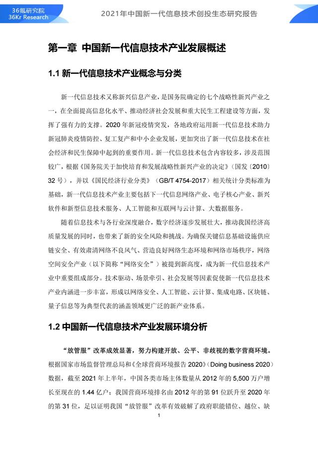36氪研究院 | 2021年中国新一代信息技术创投生态研究报告-第7张图片-9158手机教程网