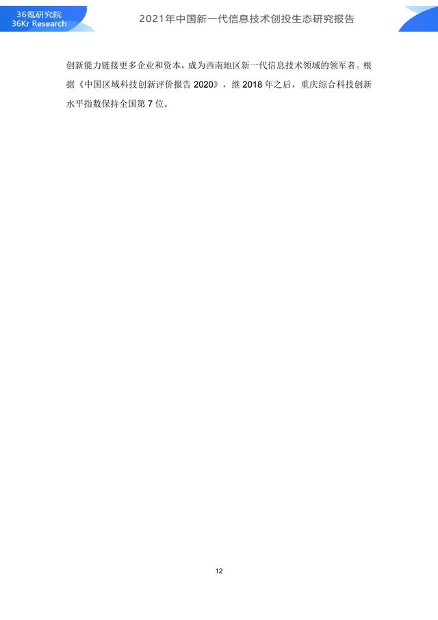36氪研究院 | 2021年中国新一代信息技术创投生态研究报告-第18张图片-9158手机教程网