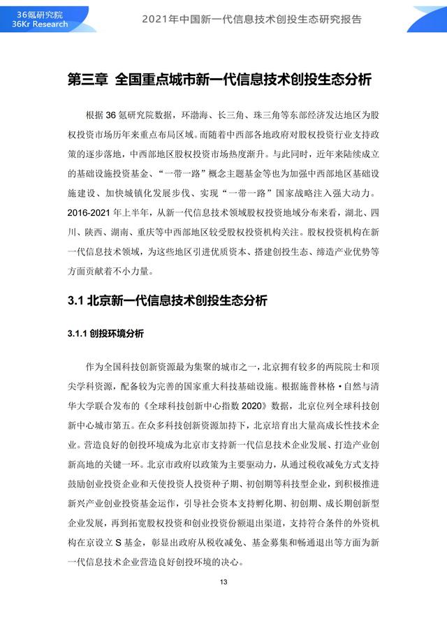 36氪研究院 | 2021年中国新一代信息技术创投生态研究报告-第19张图片-9158手机教程网