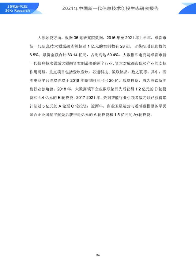 36氪研究院 | 2021年中国新一代信息技术创投生态研究报告-第40张图片-9158手机教程网