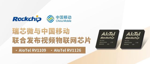 瑞芯微携手中国移动发布两款视频物联网芯片 AIoTel RV1109及AIoTel RV1126