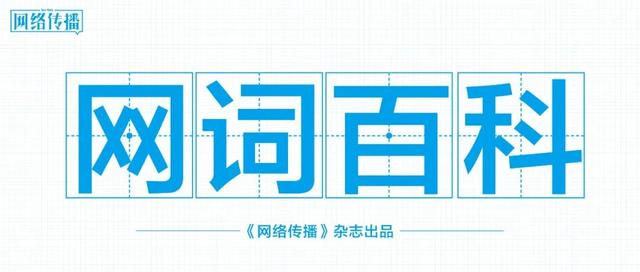 14个网络热词，快来get！| 网词百科