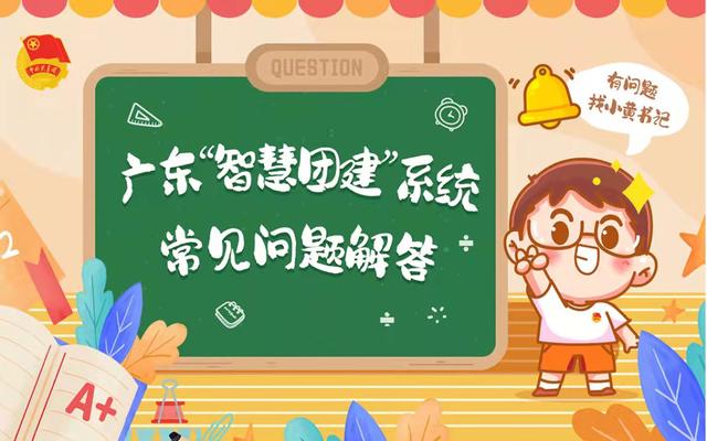 智慧团建广东智慧团建操作