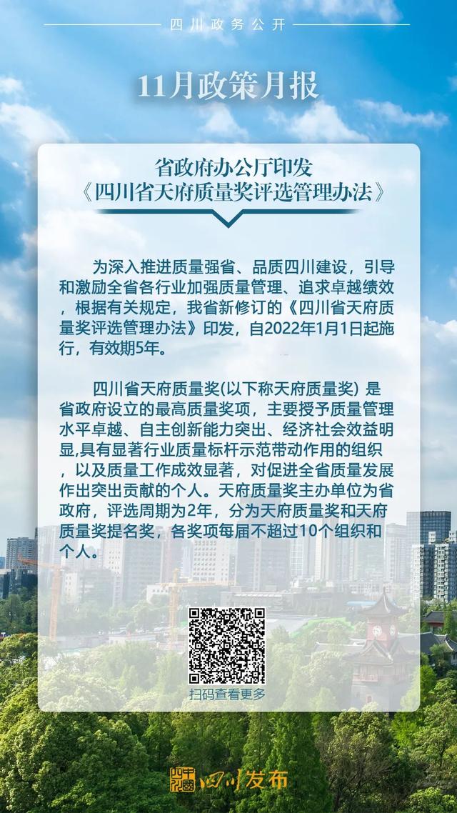 11月，四川省政府出台了这些重要政策