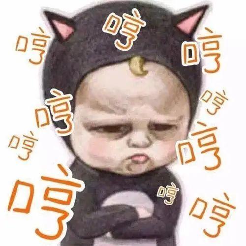 宝宝很生气后果很严重成语宝宝很生气后果很严重图片