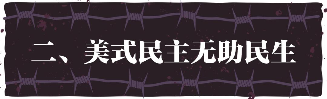“民主峰会”惨淡开锣，美式民主极端化正给世界带来十大威胁