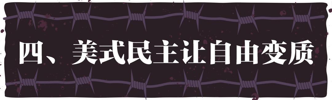“民主峰会”惨淡开锣，美式民主极端化正给世界带来十大威胁