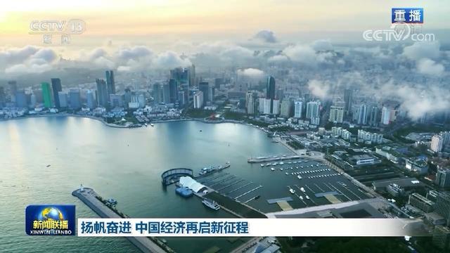 扬帆奋进 中国经济再启新征程
