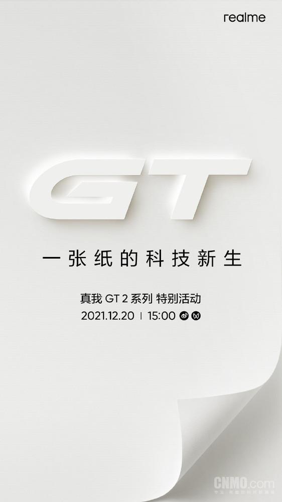 真我GT 2系列定档12·20！realme规格最高的旗舰来了-第2张图片-9158手机教程网