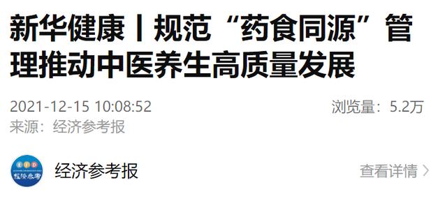 经济参考报：新华健康丨规范“药食同源”管理推动中医养生高质量发展