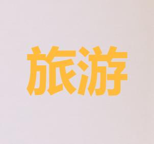 假如旅行是一場相親，河北才是人見人愛的鑽石王老五