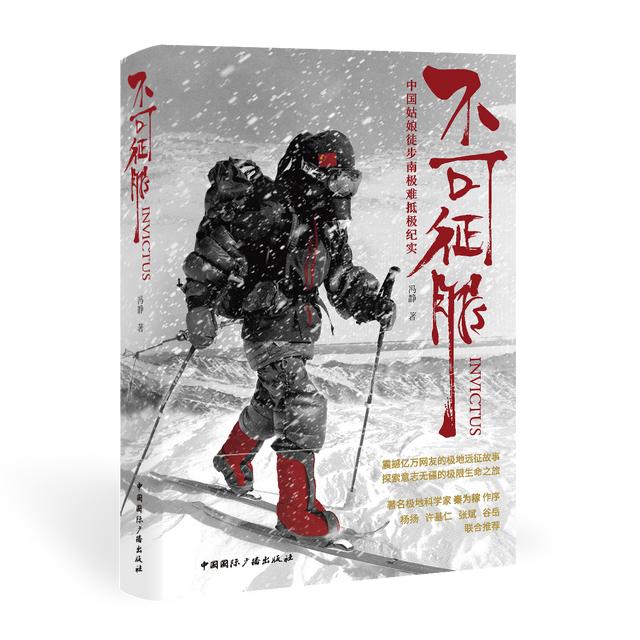 追尋人生難抵極，南極探險者馮靜發布紀實文學《不可征服》