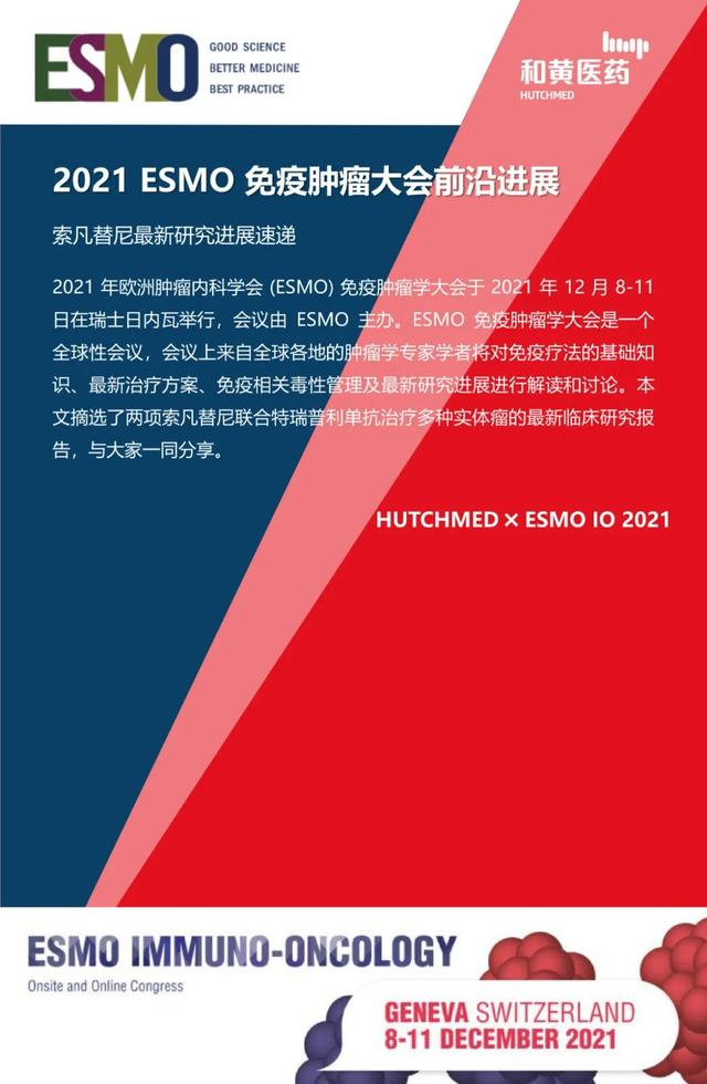 2021 ESMO-IO 前沿進展-索凡替尼最新研究進展速遞