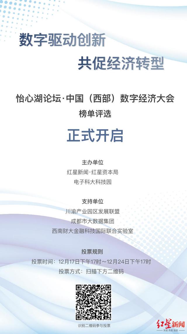 投票通道正式开启！“怡心湖论坛·中国（西部）数字经济大会”大型评选活动启动