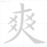 万笔顺