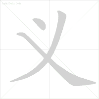 被的笔顺